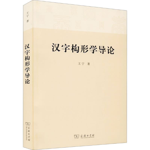 《汉字构形学导论》，王宁，商务印书馆2015年版
