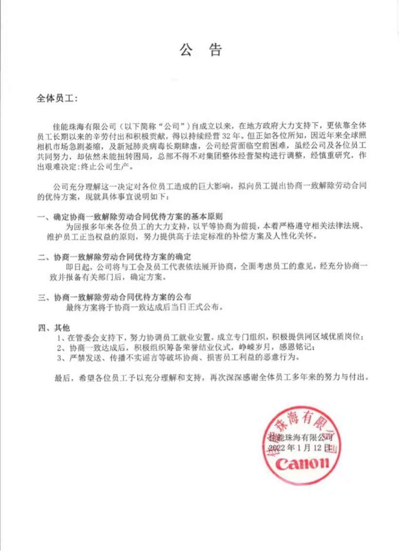 佳能中国回应珠海公司停产：计划关闭位于珠海的部分产线