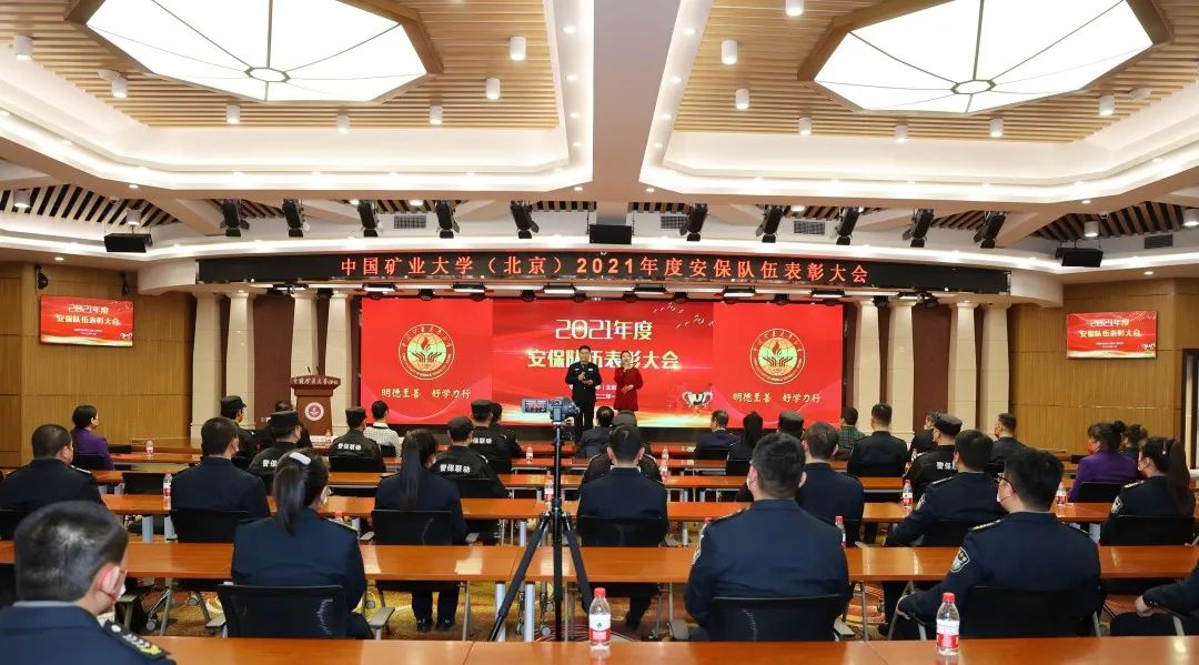 中国矿业大学（北京）举行2021年度安保队伍表彰大会