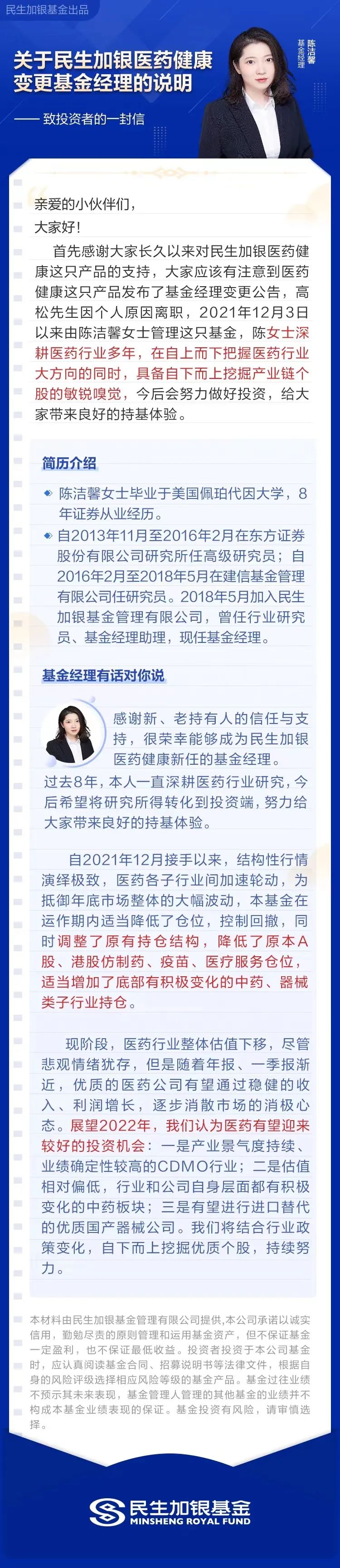 民生加银医药健康新任基金经理陈洁馨致持有人的一封信