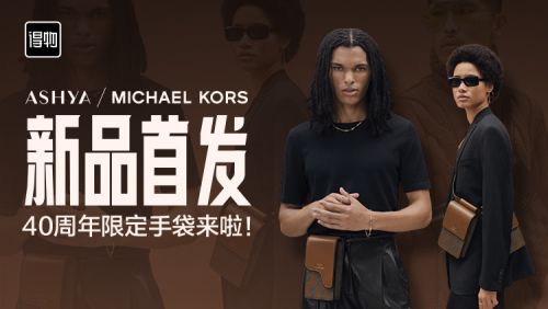 贴近中国年轻人 MICHAEL KORS 40周年限定系列新品在得物App独家首发