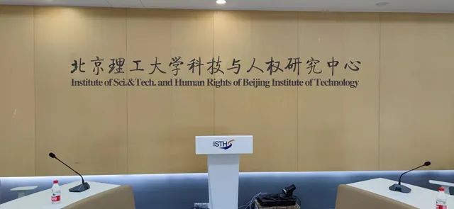 2020年，北京理工大学科技与人权研究中心入选第三批国家人权教育与培训基地