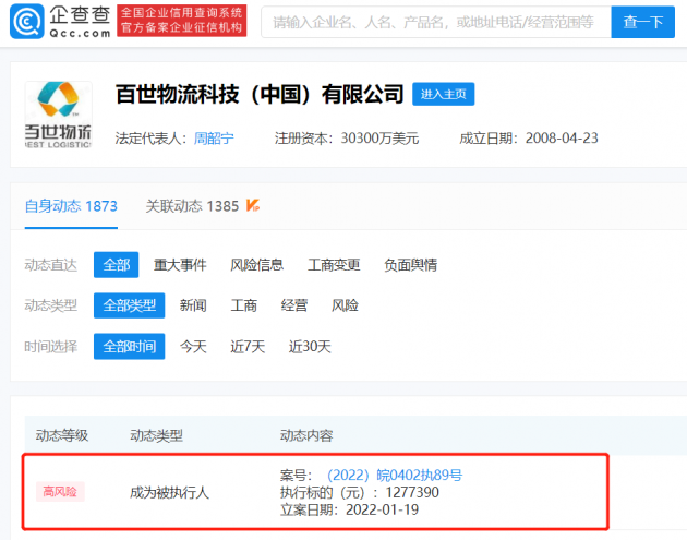 百世快递成被执行人