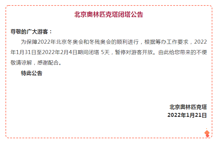 奥森公园微信公号今日发布北京奥林匹克塔闭塔公告,为保障2022年北京