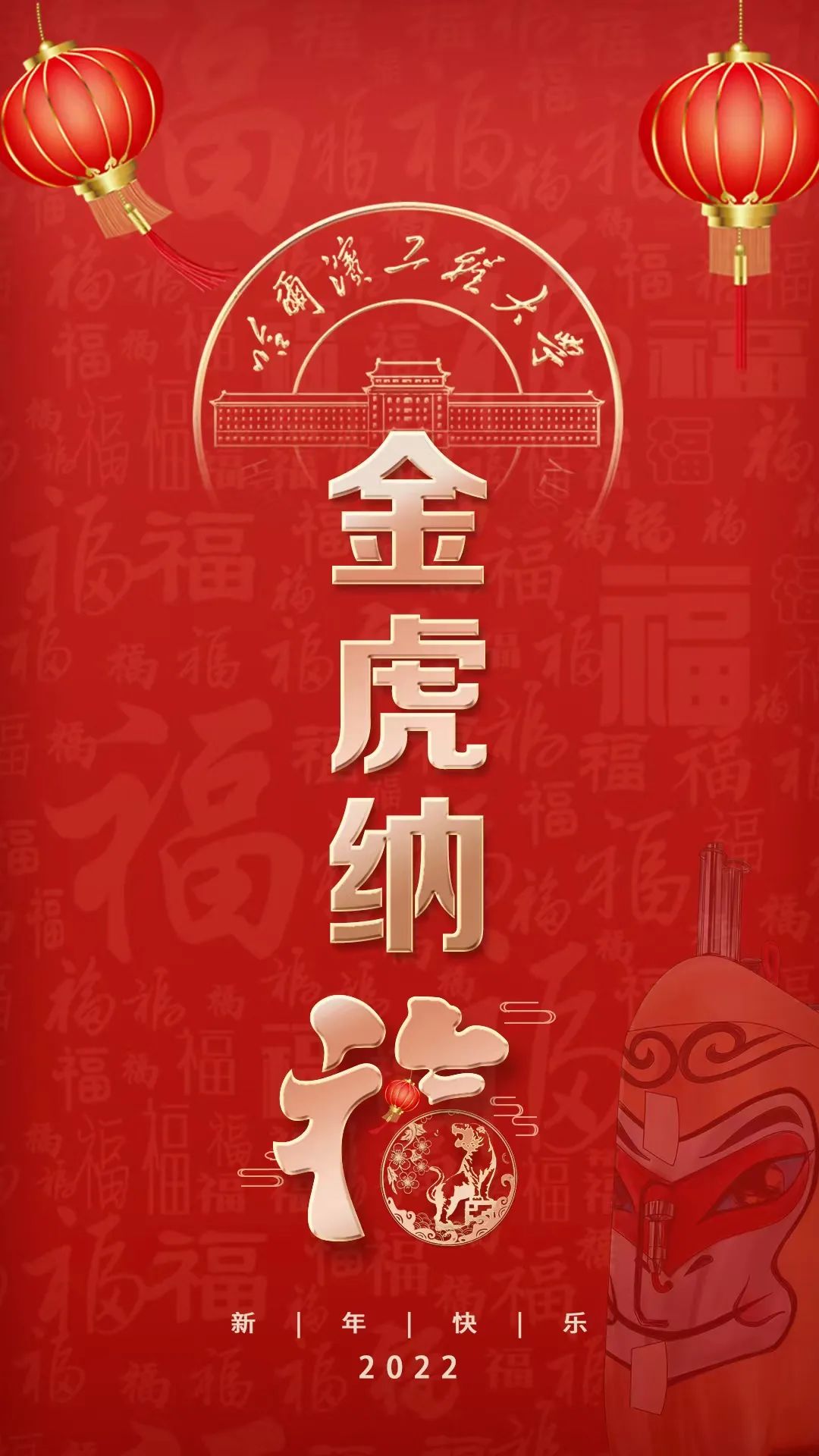 新年好运到,更上一层楼听虎啸震天,将福运抱个满怀祯祥吉祺