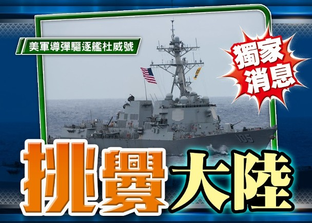 “杜威”号驱逐舰(图片来源:香港“东网”)