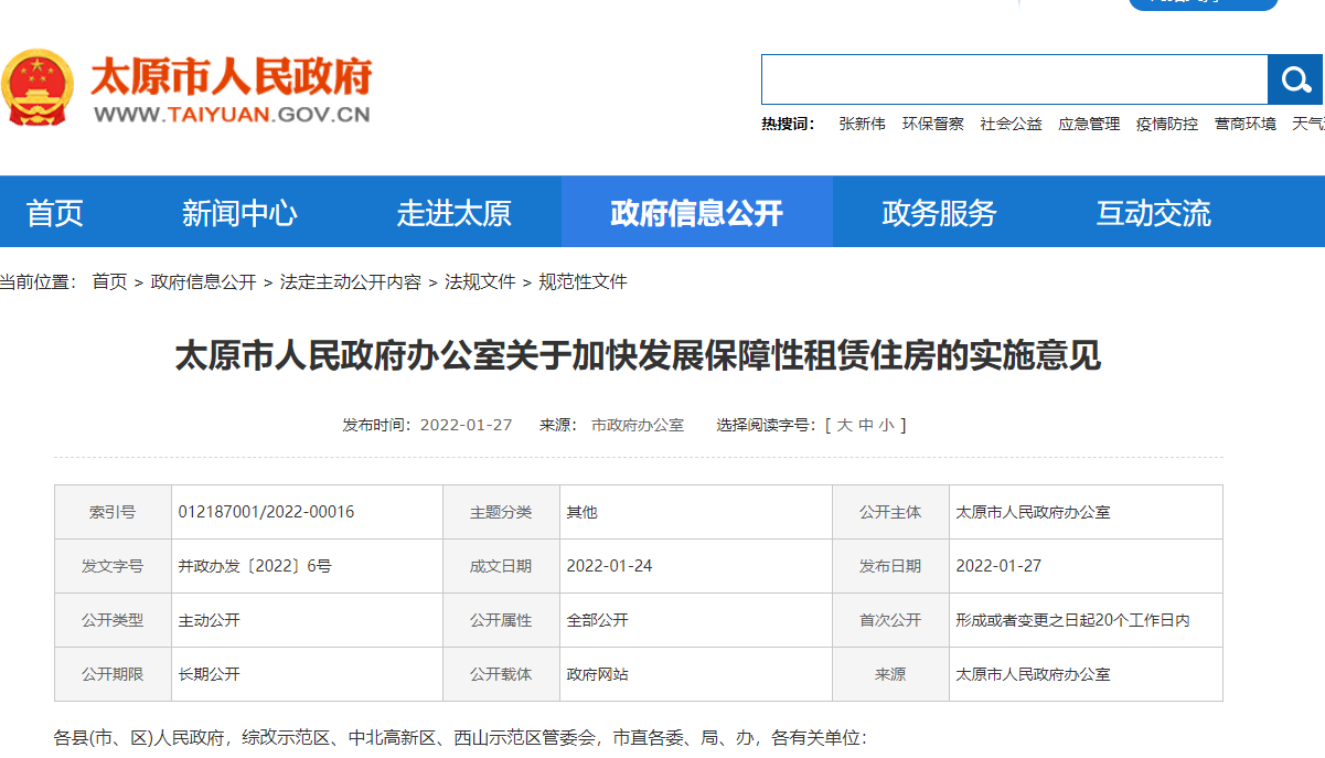 (图源:太原市人民政府网站)有关部门将开展保障性租赁住房需求调查