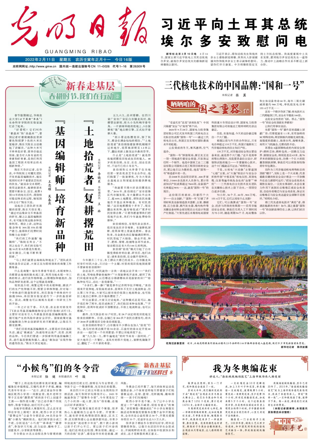 《光明日报》2月11日头版，左上头条为华农相关报道