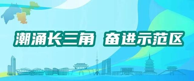 长三角一体化示范区发布2022年水乡客厅建设计划
