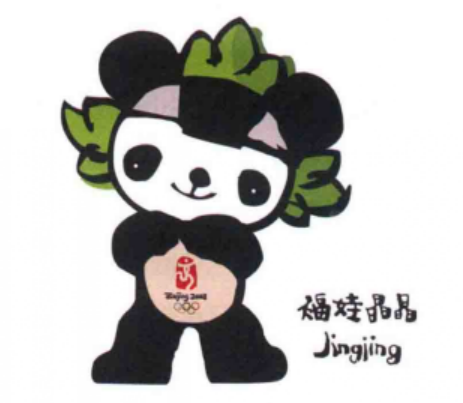 除了盼盼之外,大家最熟悉的熊猫吉祥物莫过于2008年北京奥运会的福娃
