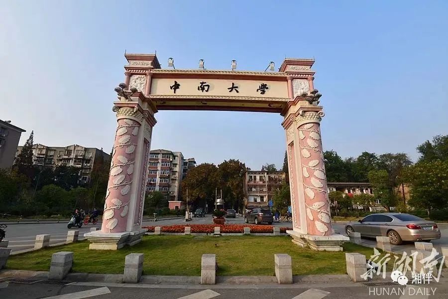 ▲中南大学本部校门。湖南日报全媒体记者田超 摄