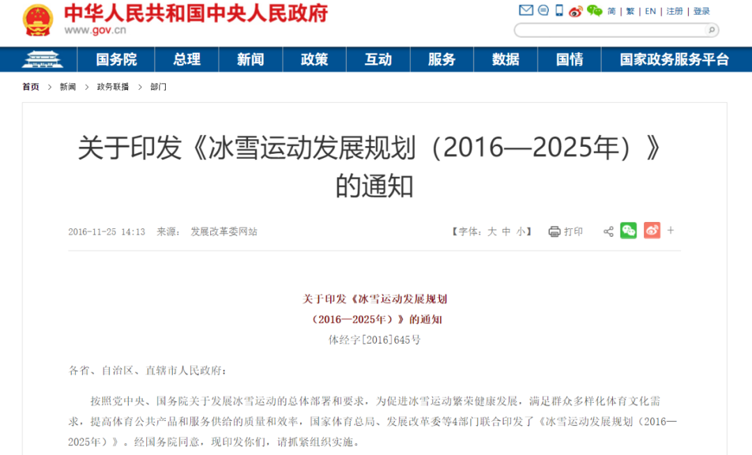 《冰雪运动发展规划(2016-2025年)》