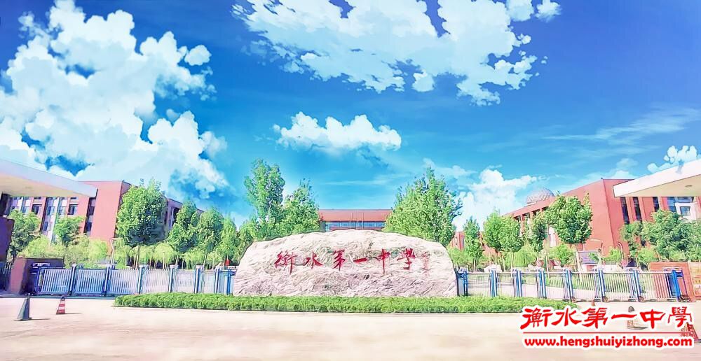 衡水一中大门  图源：衡水一中官网