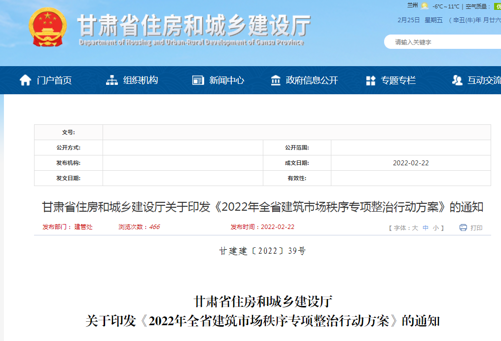 甘肃省住建厅印发2022年全省建筑市场秩序专项整治行动方案