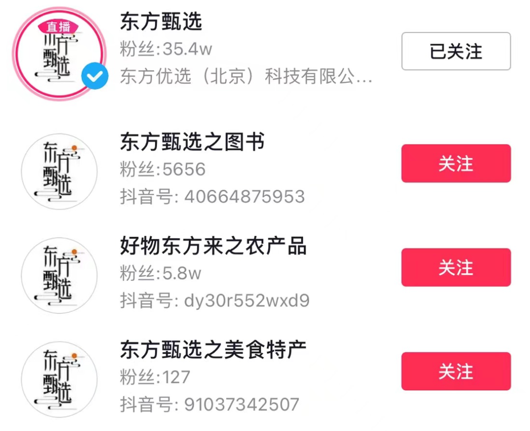 东方甄选部分垂类账号，图源抖音App