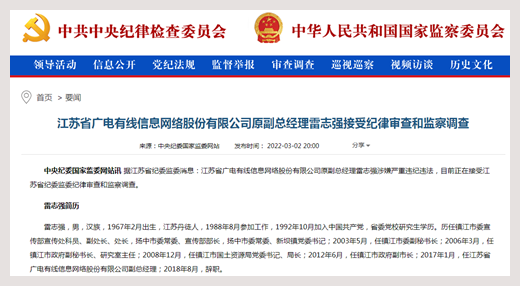 江苏省广电有线信息网络股份有限公司原副总经理雷志强接受审查调查