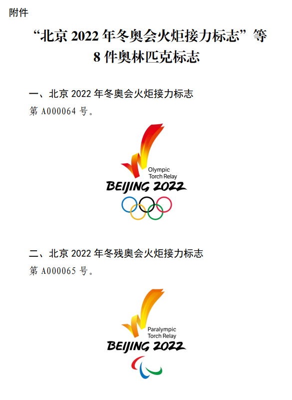 国家知识产权局关于北京2022年冬奥会火炬接力标志等标志实施保护的