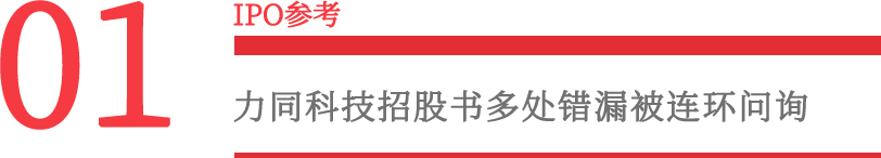 力同科技IPO终止 板子却落在保荐机构身上 力同科技IPO终止 板子却落在保荐机构身上