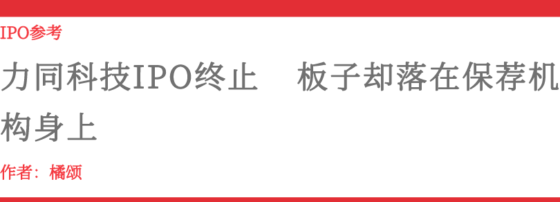 力同科技IPO终止 板子却落在保荐机构身上 力同科技IPO终止 板子却落在保荐机构身上