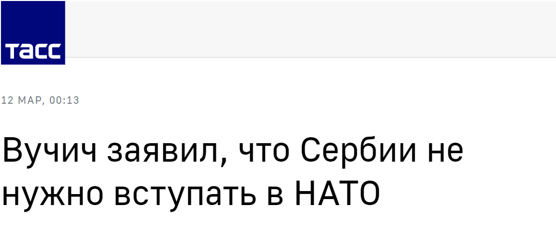 塔斯社:武契奇称塞尔维亚不需要加入北约