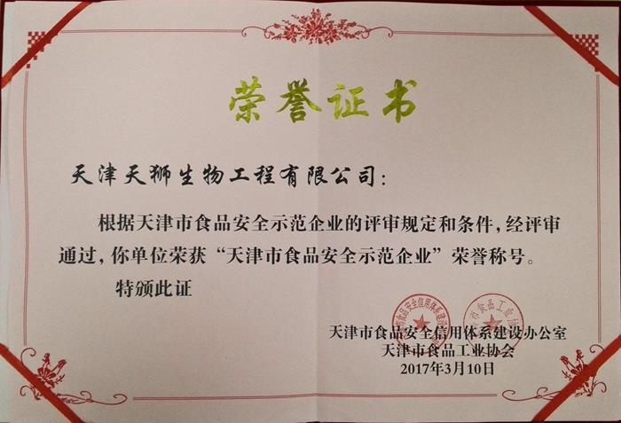 天津市食品安全示范企业证书。