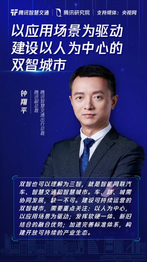 腾讯钟翔平以人为本推动开放可持续的双智建设