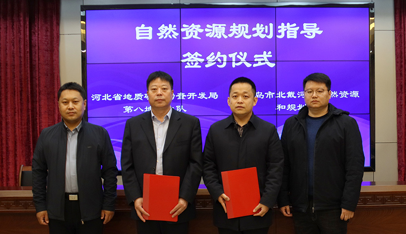 通讯员骆亚洲)3月15日,河北省秦皇岛市北戴河区与河北地矿局地质八队