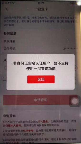 非身份证实名认证用户提示