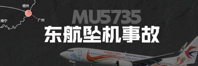 持续更新丨东航一架波音737客机坠毁东航失事客机坠机地点公布