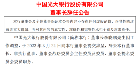 光大银行董事长李晓鹏辞任,该行去年归母净利润同比增长14.73%
