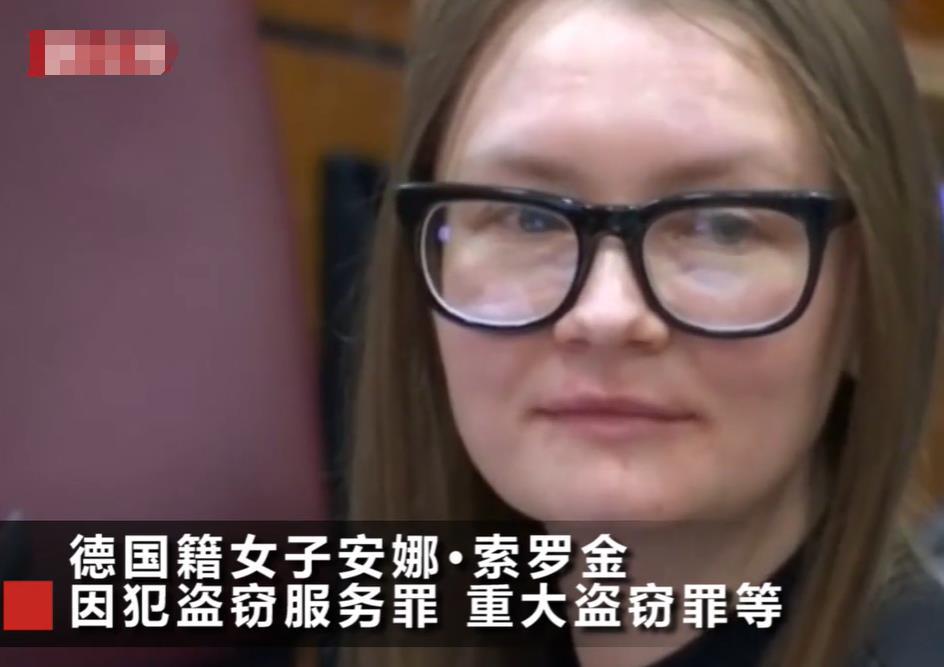 安娜•索罗金被捕后在法庭 图片来源:视频截图