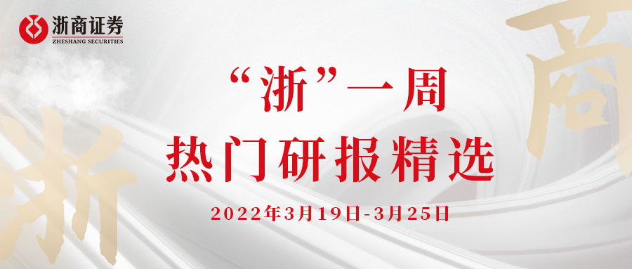 “浙”一周 ‖ 热门研报精选20220326第11期