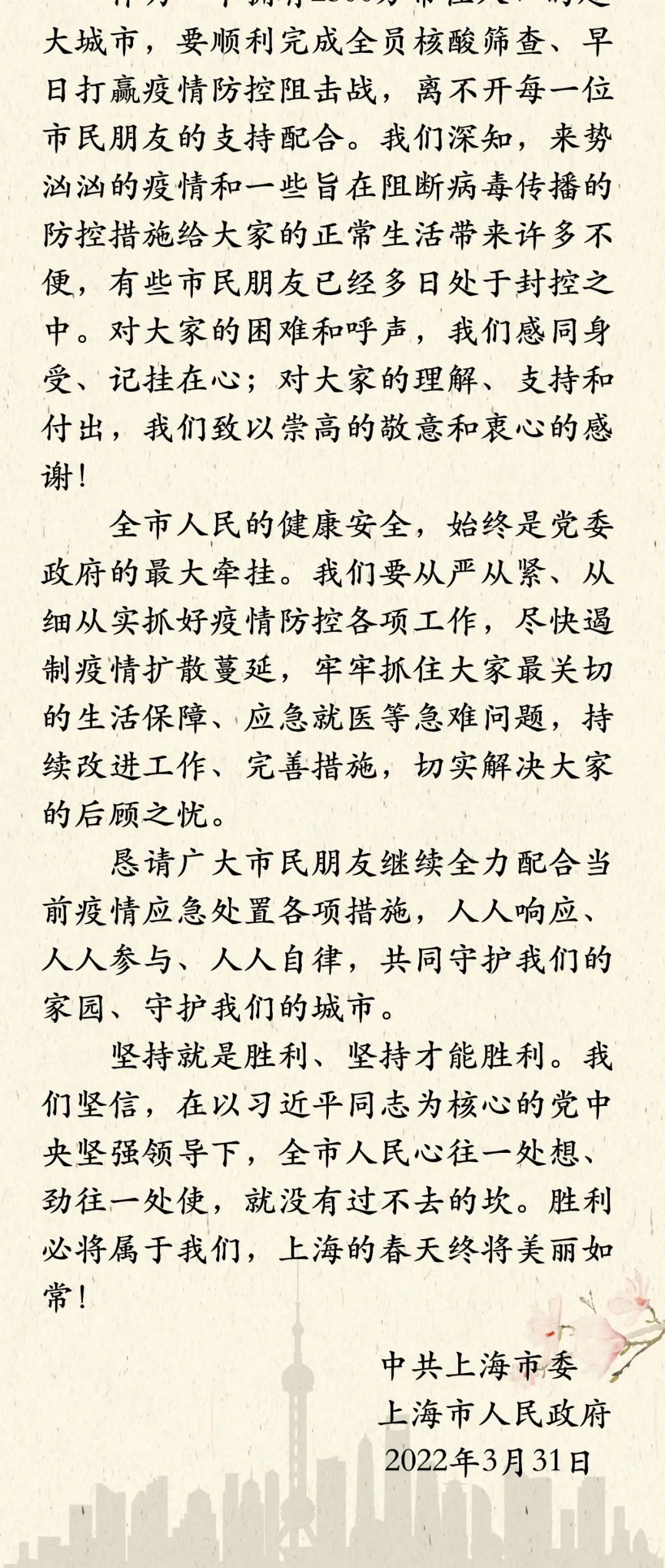 上海市委市政府致信全体市民：感谢理解支持和付出，让我们共同守护家园守护城市
