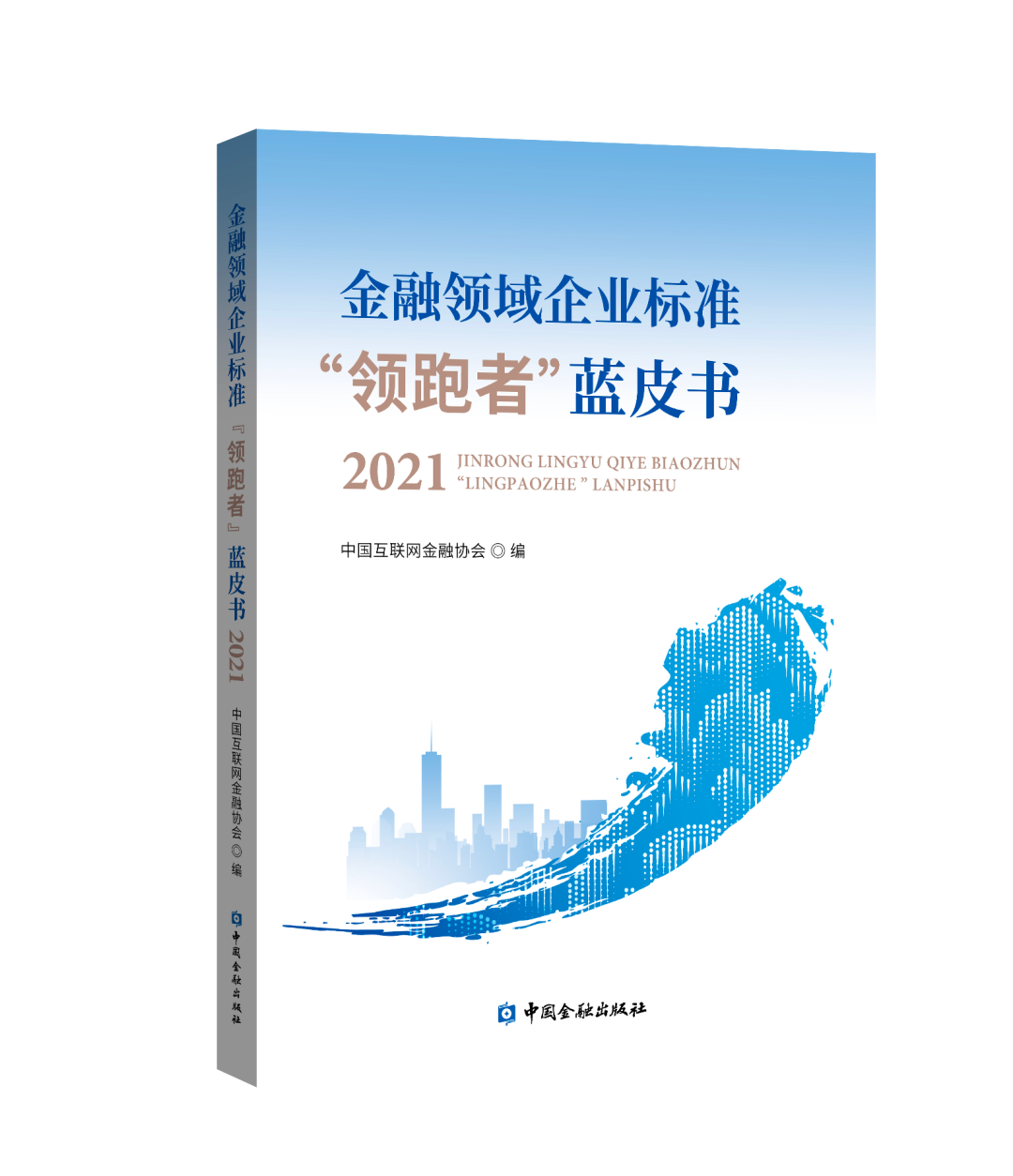 《中国金融》|打开企业标准“领跑者”的一扇窗——读《金融领域企业标准“领跑者”蓝皮书2021》