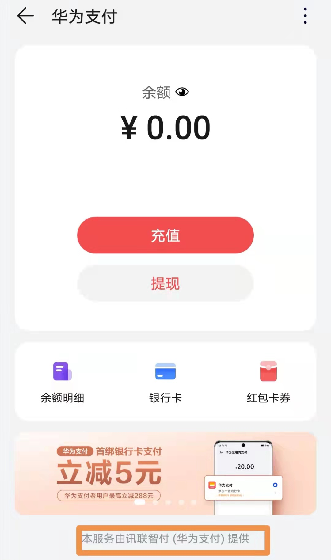 来源:华为钱包APP