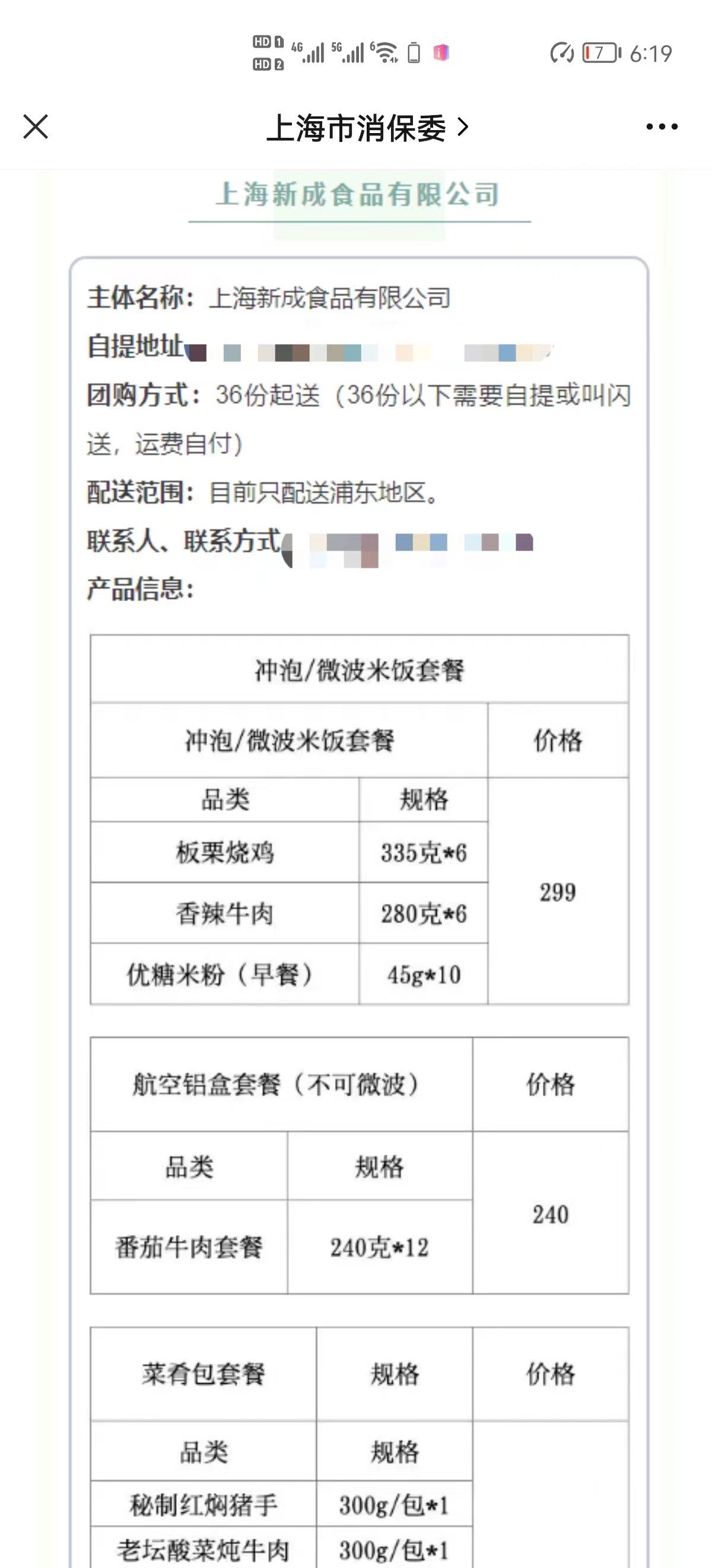 上海新成食品有限公司的预制菜菜单 图片来源:上海市消保委官方微信