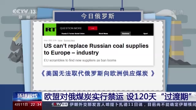 欧盟对俄煤炭实行禁运 设120天“过渡期”