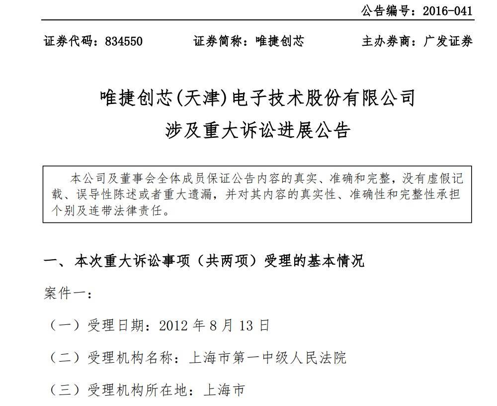 唯捷創芯新三板訴訟進展公告