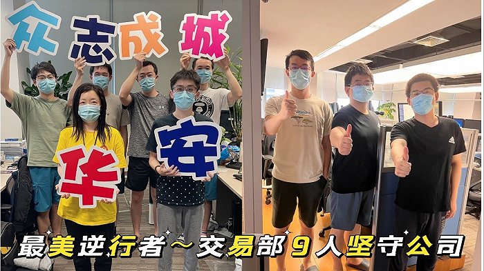 图:华安基金交易部9人坚守在公司岗位 来源:华安基金