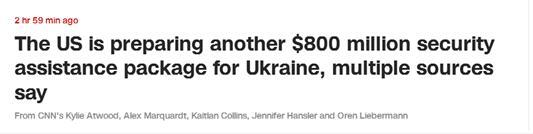 CNN：多个消息来源称，美国正准备向乌克兰提供另外8亿美元的安全援助