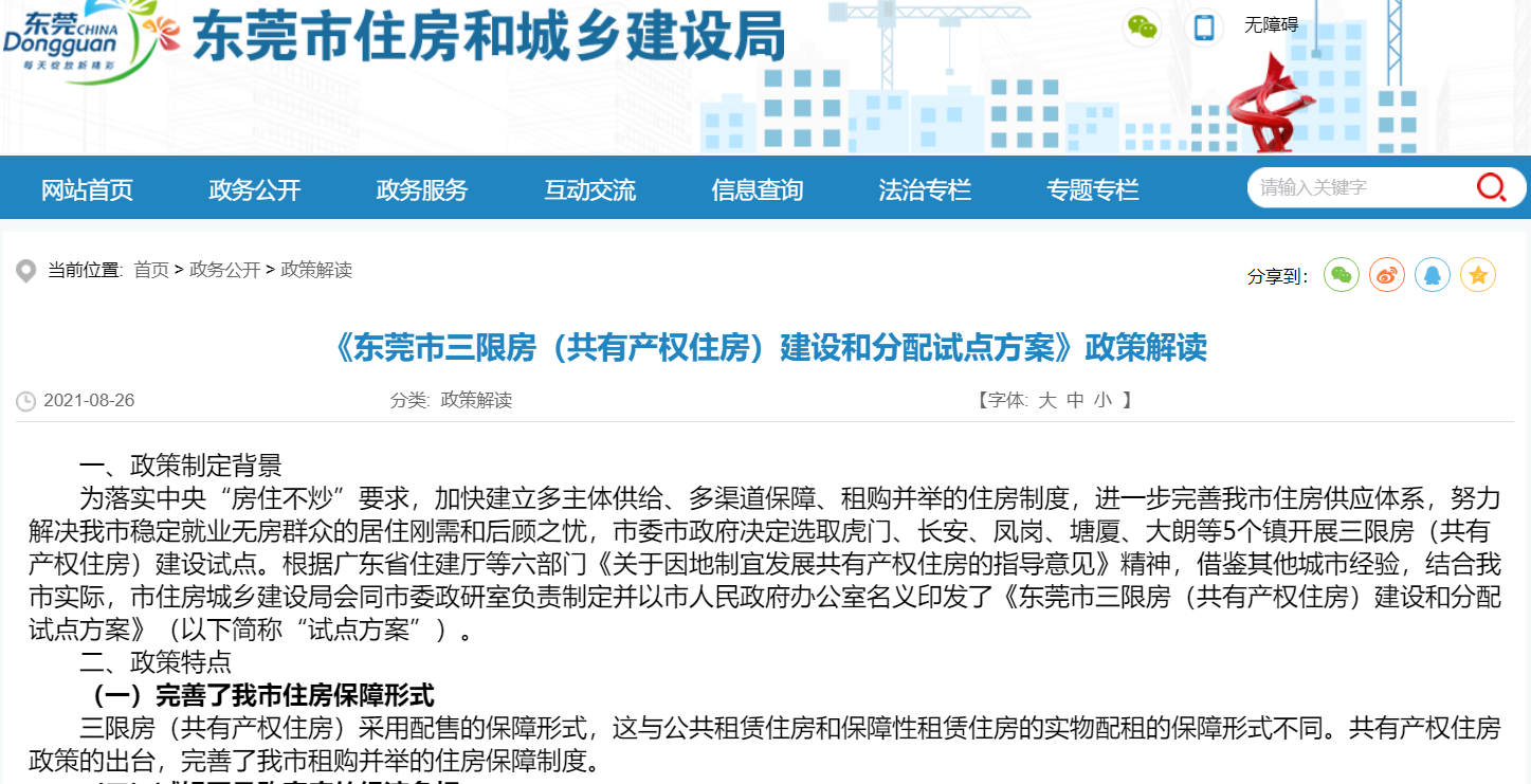来源:东莞市住宅和城乡建设局官网