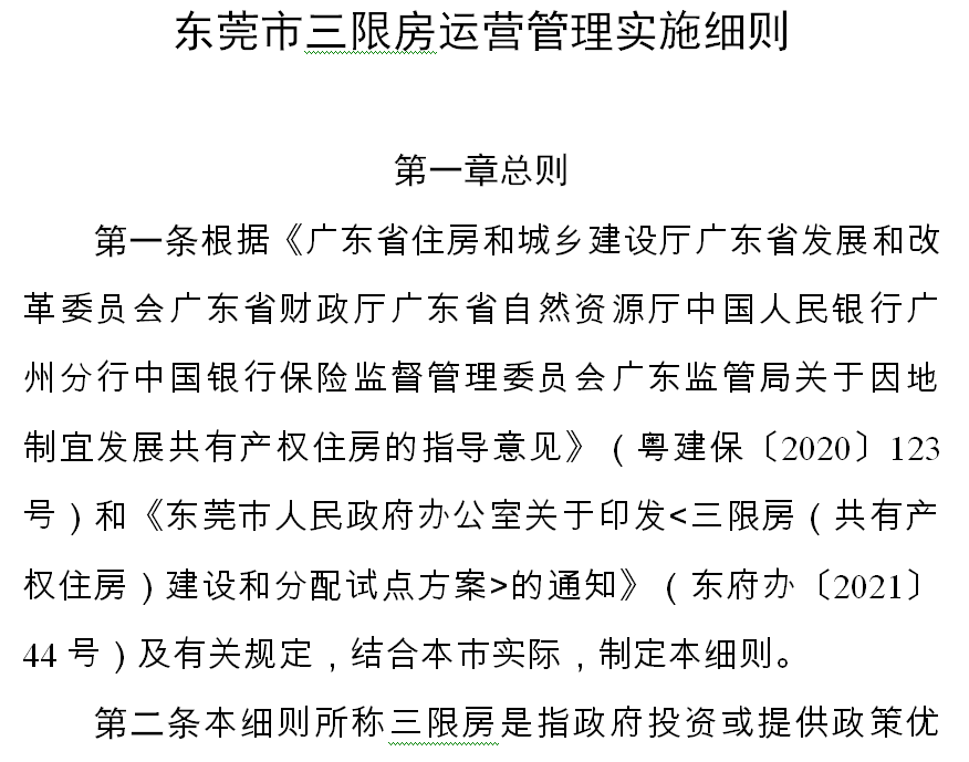 来源:东莞市住宅和城乡建设局官网