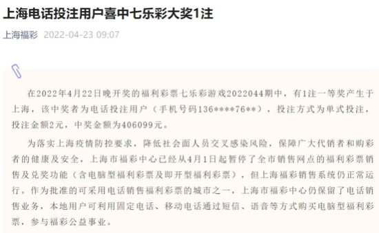 华宇平台-华宇注册-华宇登录(上海福彩短信投注真假)又一注七乐彩头奖花落上海,福彩主动披露:系电话投注,