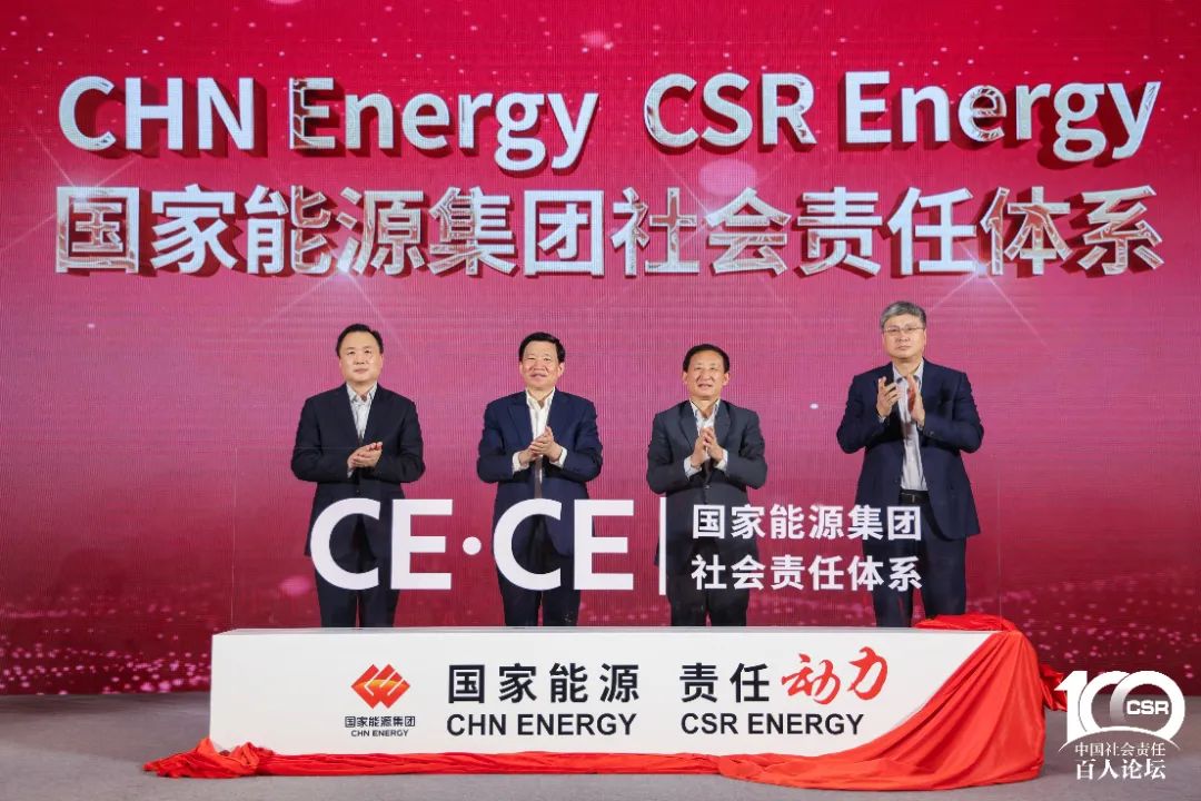 国家能源集团社会责任体系发布现场