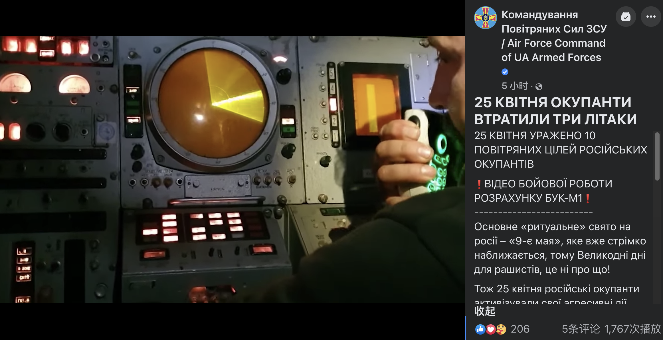 乌空军25日发布战报视频，截图来自战报后“山毛榉-M1”防空系统内部视频部分，乌军战报视频疑似将多个不同时段拍摄的片段组合，包括网传类似苏-34的俄军飞机被击落画面