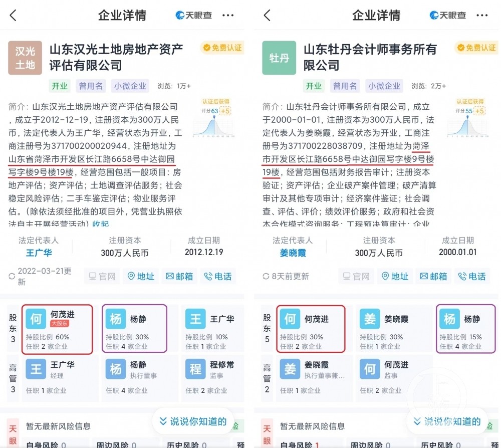 审计机构和评估机构两家企业注册地址相同,且有2名股东重合。图片来源/天眼查App截图