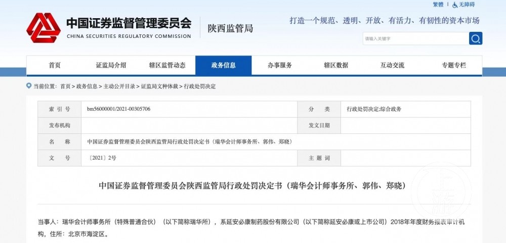 因在延安必康等年报审计项目中存在风险评估程序, 瑞华会计师事务所被证监会行政处罚。图片来源/网页截图