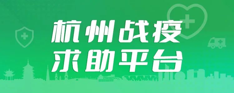 杭州市防控办：4月30日开始，进入公共场所须查验48小时核酸证明丨无智能手机的老人儿童怎么乘坐地铁公交？14个常见问题解答|杭州市