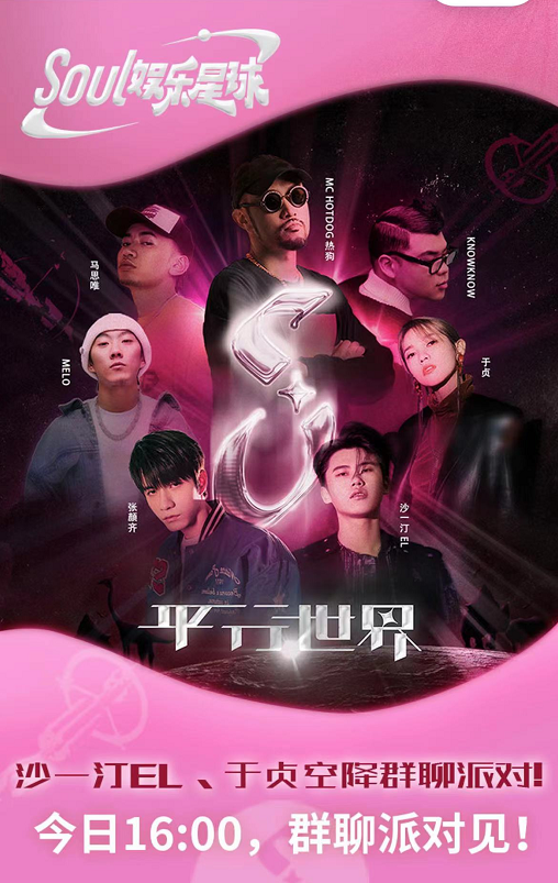 沙一汀EL、于贞做客Soul群聊派对