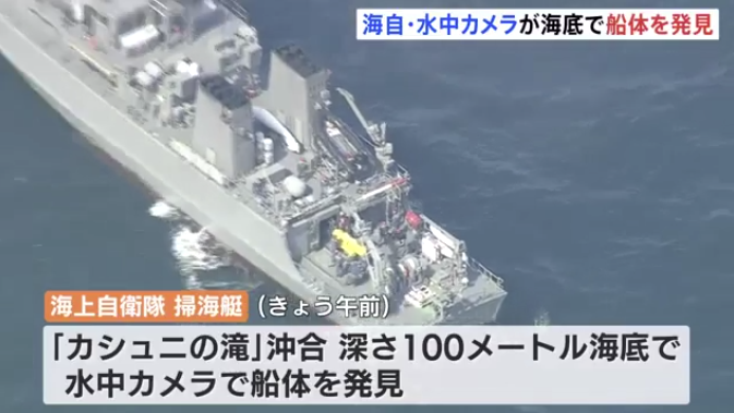 日本失联观光船在水下100米处被发现(日本北海道电视台报道截图)